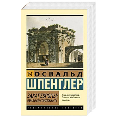 Общественные и гуманитарные науки, книга Закат Европы: Образ и действительность