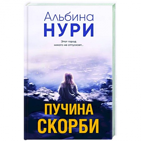 Фантастика, фэнтези, книга Пучина скорби