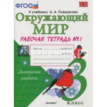 Школьникам и абитуриентам, книга Окружающий мир. 3 класс. Рабочая тетрадь к учебнику А.А. Плешакова. В 2-х частях. Часть 1. ФГОС