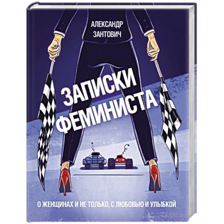 Классика, современная литература, книга Записки феминиста. О женщинах и не только, с любовью и улыбкой