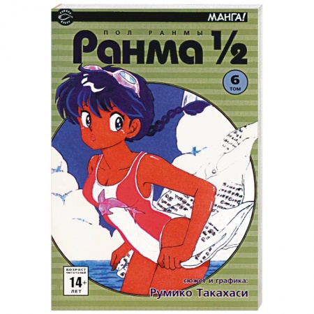 Книги, книга Ранма 1/2 в 38 томах. Т.6 (комиксы)