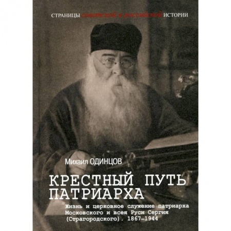 Православие, книга Крестный путь патриарха. Жизнь и церковное служение патриарха Московского и всея Руси Сергия (Страгородского).1867-1944