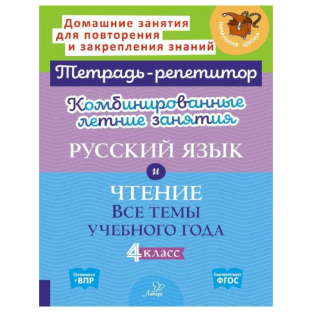 Школьникам и абитуриентам, книга Комбинированные летние занятия: Русский язык и чтение. Все темы учебного года. 4 класс (Тетрадь-репетитор)