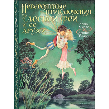 Невероятные приключения лесной феи и её друзей Невероятные приключения лесной феи и её друзей