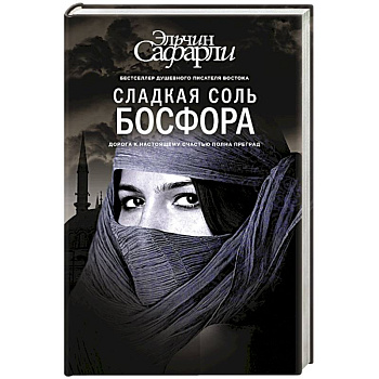 Сладкая соль Босфора