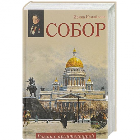 Историческая художественная проза, книга Собор. Роман с архитектурой