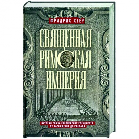 Всемирная история, книга Священная Римская империя. История союза европейских государств от зарождения до распада