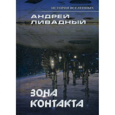 Фантастика, фэнтези, книга Зона контакта