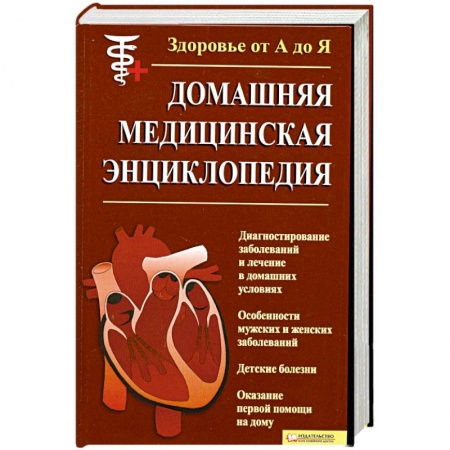 Книги, книга Здоровье от А до Я.Домашняя Медицынская Энциклопедия