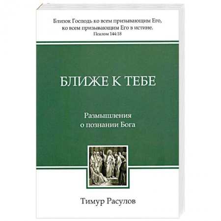 Христианство, книга Ближе к Тебе: Размышления о познании Бога