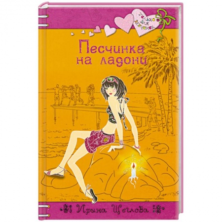 Книги, книга Песчинка на ладони