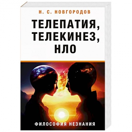 Тайны, загадочные явления, книга Телепатия, телекинез, НЛО. Философия незнания