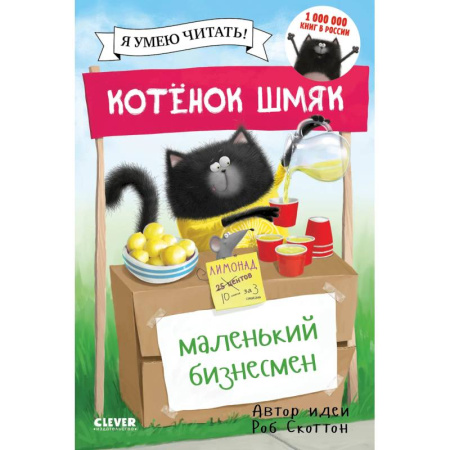 Сказки, книга Котенок Шмяк. Маленький бизнесмен