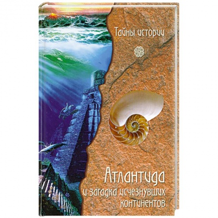 Книги, книга Атлантида и загадка исчезнувших континентов
