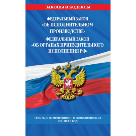 Общественные и гуманитарные науки, книга Федеральный закон 'Об исполнительном производстве'. Федеральный закон 'Об органах принудительного исполнения РФ'. Тексты с изменениями и дополнениями на 2021 год