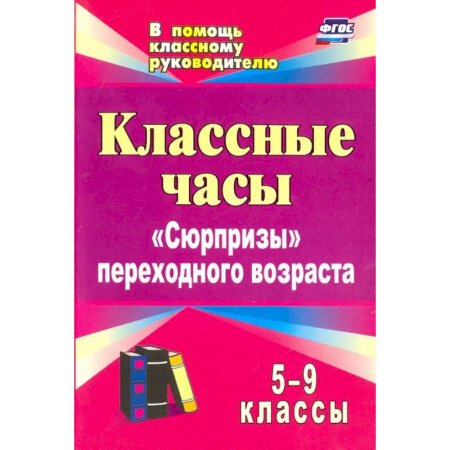 Общественные и гуманитарные науки, книга Классные часы. 5-9 классы. 'Сюрпризы' переходного возраста. ФГОС
