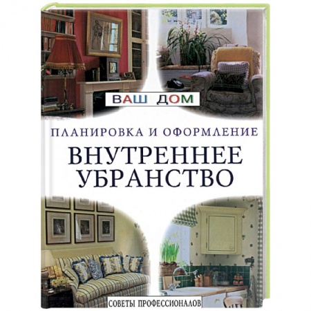 Обустройство дома, квартиры, книга Внутреннее убранство. Советы профессионалов