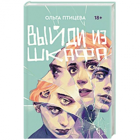 Классика, современная литература, книга Выйди из шкафа