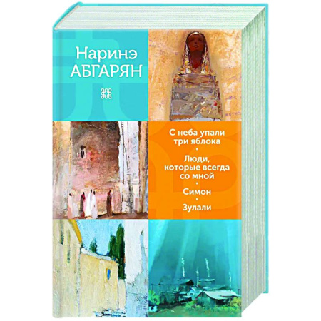 Классика, современная литература, книга С неба упали три яблока. Люди, которые всегда со мной. Симон. Зулали