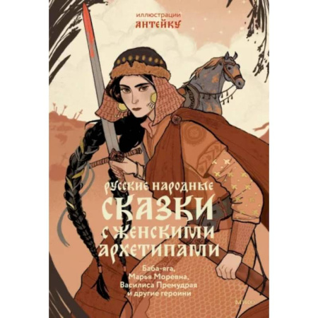 Классика, современная литература, книга Русские народные сказки с женскими архетипами. Баба-Яга, Марья Моревна, Василиса Премудрая и другие