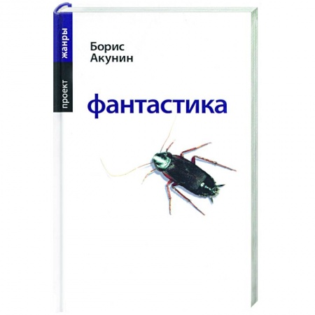 Классика, современная литература, книга Фантастика