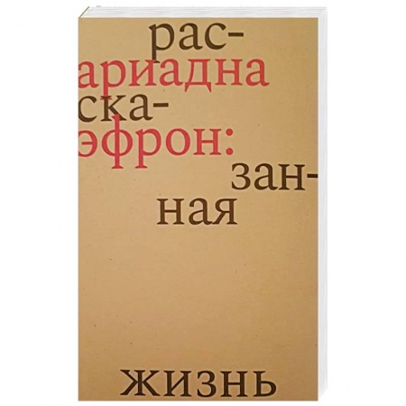 Книги, книга Ариадна Эфрон: рассказанная жизнь