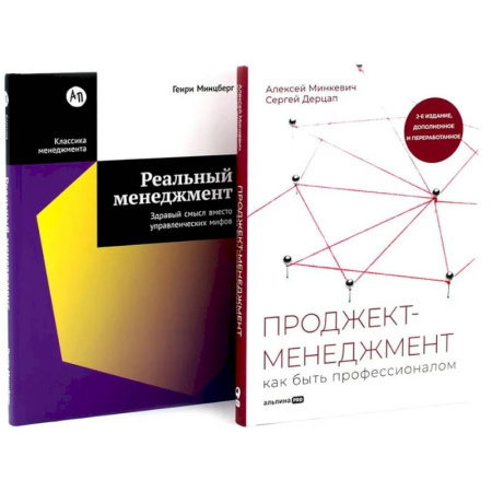 Менеджмент, книга Проджект-менеджмент. Реальный менеджмент (комплект из 2-х книг)