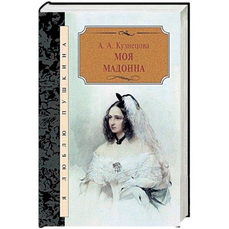 Мемуары, биографии, книга Моя мадонна