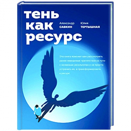 Общественные и гуманитарные науки, книга Тень как ресурс