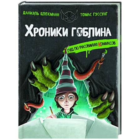Досуг, творчество и кулинария, книга Гид по рисованию комиксов