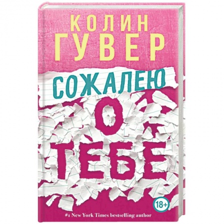Любовный роман, книга Сожалею о тебе