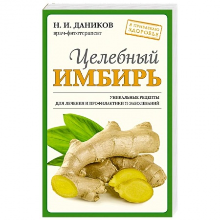 Популярная и нетрадиционная медицина, книга Целебный имбирь
