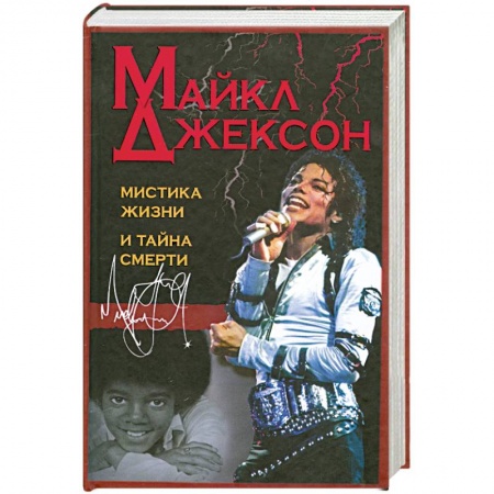Книги, книга Майкл Джексон. Мистика жизни и тайна смерти