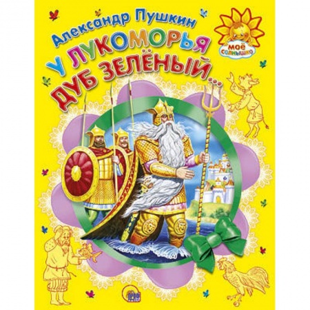 Книги, книга У Лукоморья дуб зеленый...