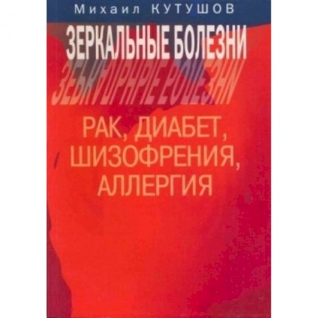 Книги, книга Зеркальные болезни. Рак, диабет, шизофр., аллергия