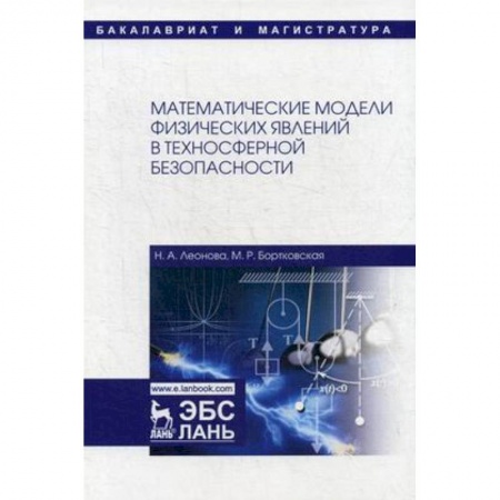 Студентам и аспирантам, книга Математические модели физических явлений в техносферной безопасности. Учебное пособие