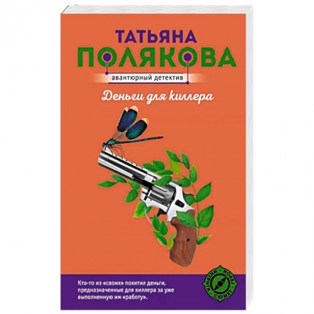 Детективы, триллеры, книга Деньги для киллера