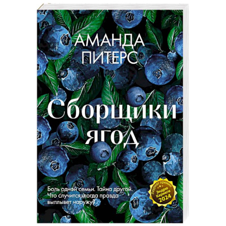 Классика, современная литература, книга Сборщики ягод