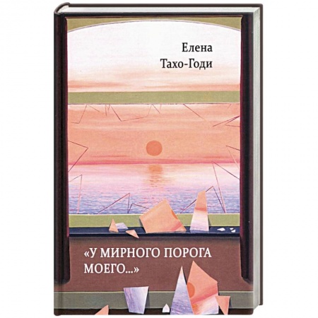 Классика, современная литература, книга У мирного порога моего…: Рассказы и повести