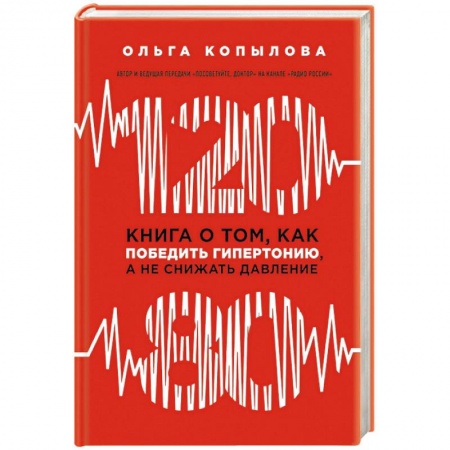 Медицинские энциклопедии и справочники, книга 120 на 80. Книга о том, как победить гипертонию, а не снижать давление