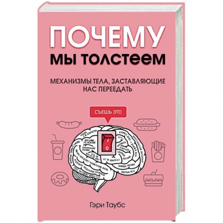 Книги, книга Почему мы толстеем. Механизмы тела, заставляющие нас переедать