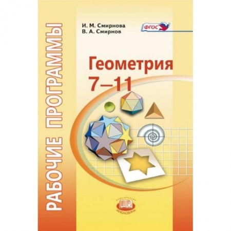 Книги, книга Геометрия. 7-11 класс. Рабочие программы к УМК И.М. Смирновой
