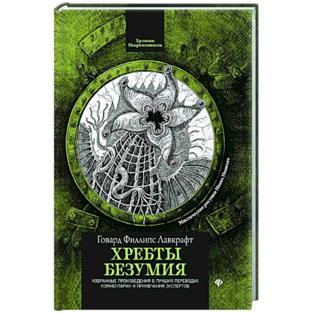 Фантастика, фэнтези, книга Хребты безумия