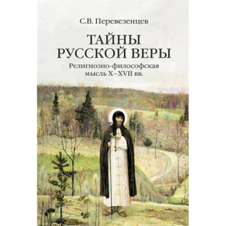 Религиоведение. История религий, книга Тайны русской веры. Религиозно-философская мысль X-XVII вв