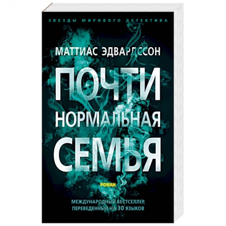 Детективы, триллеры, книга Эдвардссон.Почти нормальная семья