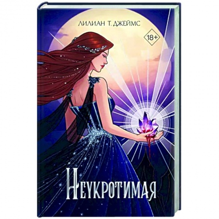 Фантастика, фэнтези, книга Неукротимая