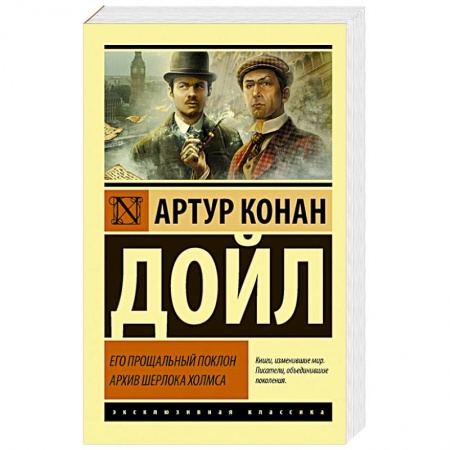 Детективы, триллеры, книга Его прощальный поклон. Архив Шерлока Холмса
