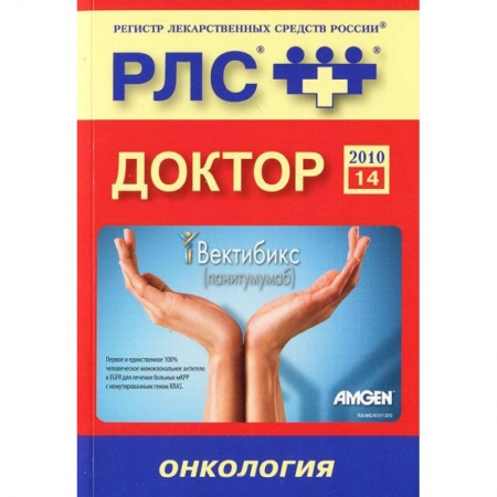 Книги, книга Регистр лекарственных средств России РЛС Доктор. Выпуск 14. Онкология