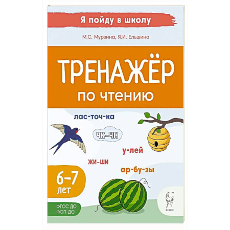 Школьникам и абитуриентам, книга Тренажер по чтению. Для детей 6-7 лет