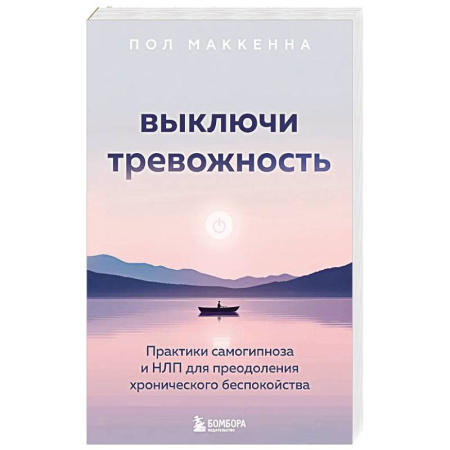 Общественные и гуманитарные науки, книга Выключи тревожность. Практики самогипноза и НЛП для преодоления хронического беспокойства